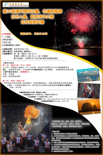 第33屆澳門煙花比賽、非遺醉龍舞、古村人像 航拍深中大橋、日月貝兩天團